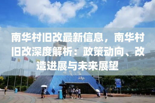 南華村舊改最新信息，南華村舊改深度解析：政策動(dòng)向、改造進(jìn)展與未來展望