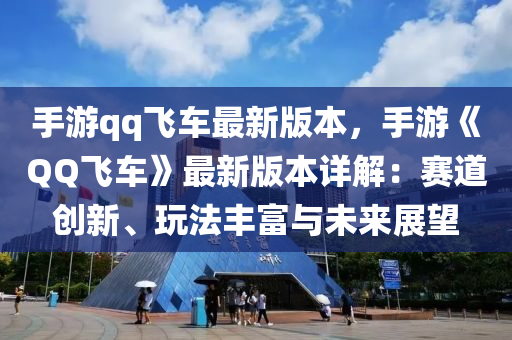 手游qq飛車最新版本，手游《QQ飛車》最新版本詳解：賽道創(chuàng)新、玩法豐富與未來(lái)展望