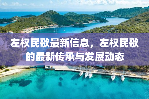 左權民歌最新信息，左權民歌的最新傳承與發(fā)展動態(tài)