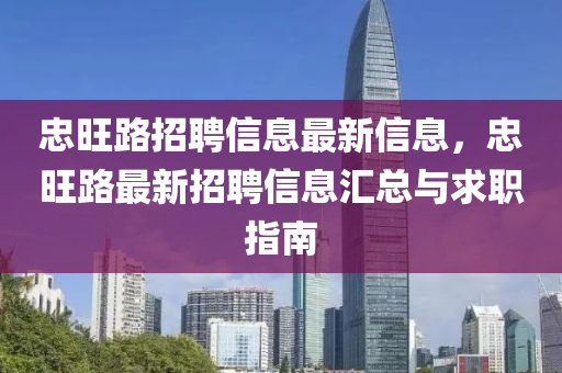 忠旺路招聘信息最新信息，忠旺路最新招聘信息匯總與求職指南