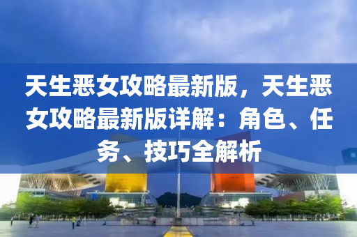 天生惡女攻略最新版，天生惡女攻略最新版詳解：角色、任務(wù)、技巧全解析
