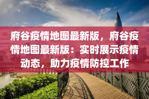 府谷疫情地圖最新版，府谷疫情地圖最新版：實(shí)時(shí)展示疫情動(dòng)態(tài)，助力疫情防控工作