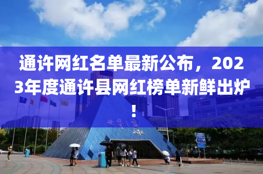 通許網(wǎng)紅名單最新公布，2023年度通許縣網(wǎng)紅榜單新鮮出爐！