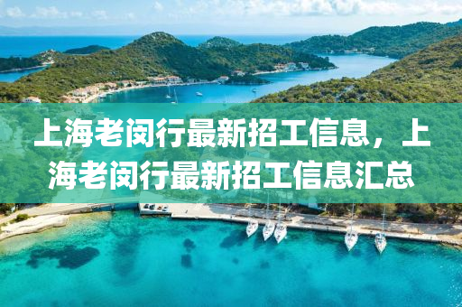 上海老閔行最新招工信息，上海老閔行最新招工信息匯總