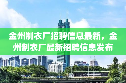 金州制衣廠招聘信息最新，金州制衣廠最新招聘信息發(fā)布