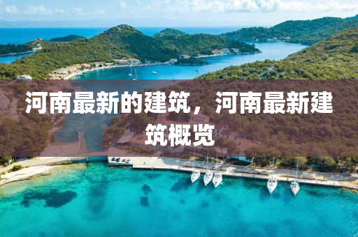 河南最新的建筑，河南最新建筑概覽