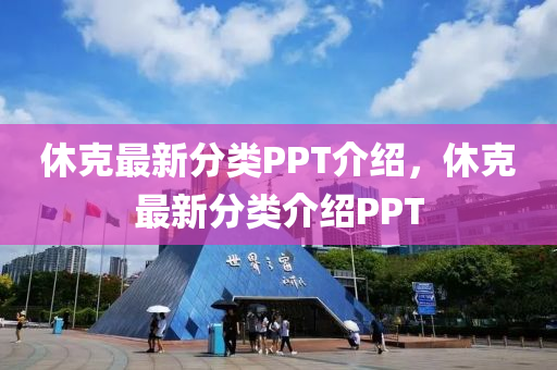 休克最新分類(lèi)PPT介紹，休克最新分類(lèi)介紹PPT