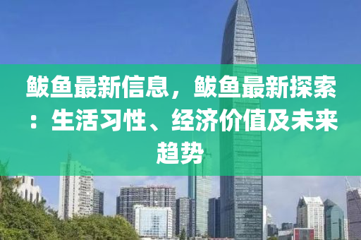 鲅魚最新信息，鲅魚最新探索：生活習性、經(jīng)濟價值及未來趨勢