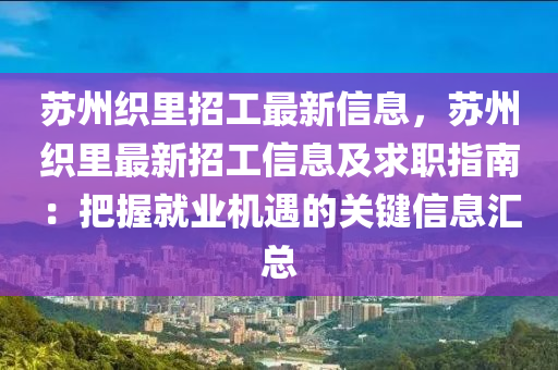 蘇州織里招工最新信息，蘇州織里最新招工信息及求職指南：把握就業(yè)機遇的關(guān)鍵信息匯總