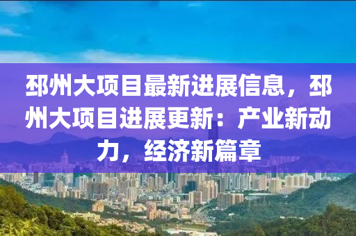 邳州大項目最新進展信息，邳州大項目進展更新：產業(yè)新動力，經濟新篇章