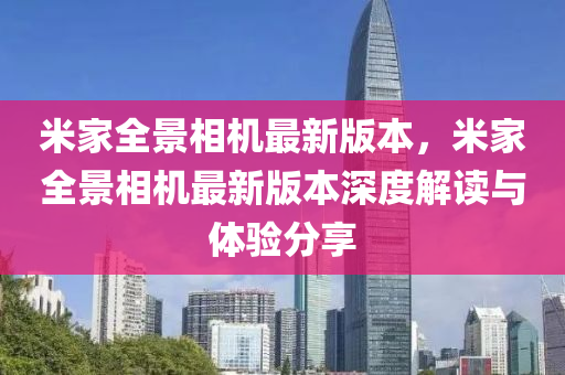 米家全景相機最新版本，米家全景相機最新版本深度解讀與體驗分享