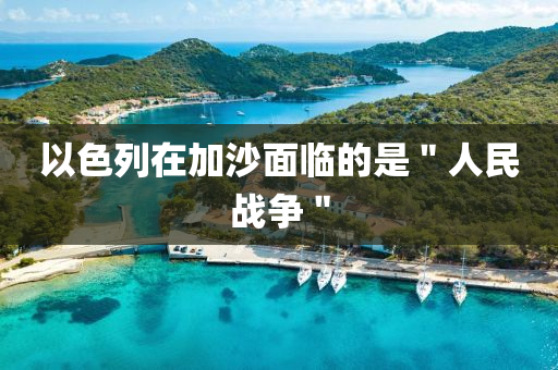 以色列在加沙面臨的是＂人民戰(zhàn)爭＂