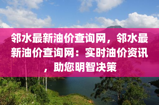 鄰水最新油價查詢網，鄰水最新油價查詢網：實時油價資訊，助您明智決策