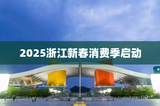 2025浙江新春消費(fèi)季啟動(dòng)