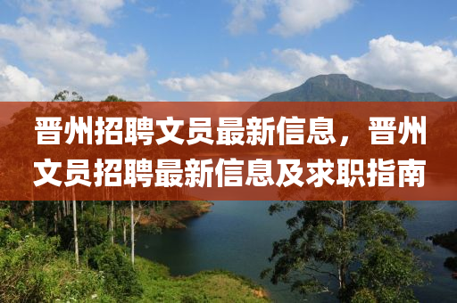 晉州招聘文員最新信息，晉州文員招聘最新信息及求職指南