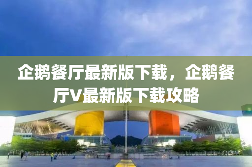 企鵝餐廳最新版下載，企鵝餐廳V最新版下載攻略