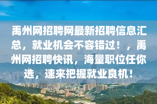 禹州網(wǎng)招聘網(wǎng)最新招聘信息匯總，就業(yè)機會不容錯過！，禹州網(wǎng)招聘快訊，海量職位任你選，速來把握就業(yè)良機！