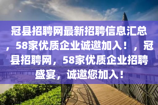 冠縣招聘網(wǎng)最新招聘信息匯總，58家優(yōu)質(zhì)企業(yè)誠邀加入！，冠縣招聘網(wǎng)，58家優(yōu)質(zhì)企業(yè)招聘盛宴，誠邀您加入！