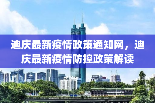 迪慶最新疫情政策通知網，迪慶最新疫情防控政策解讀