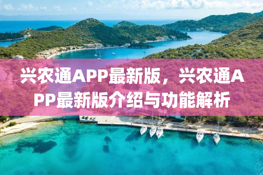 興農(nóng)通APP最新版，興農(nóng)通APP最新版介紹與功能解析