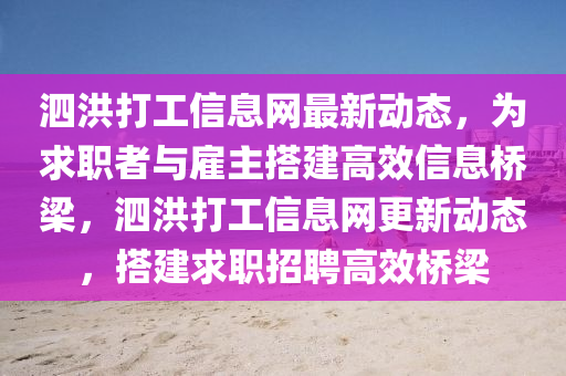 泗洪打工信息網(wǎng)最新動態(tài)，為求職者與雇主搭建高效信息橋梁，泗洪打工信息網(wǎng)更新動態(tài)，搭建求職招聘高效橋梁