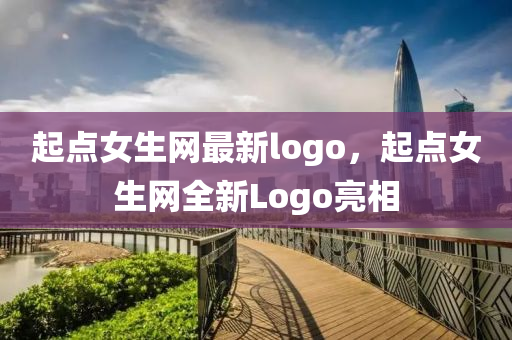 起點女生網(wǎng)最新logo，起點女生網(wǎng)全新Logo亮相