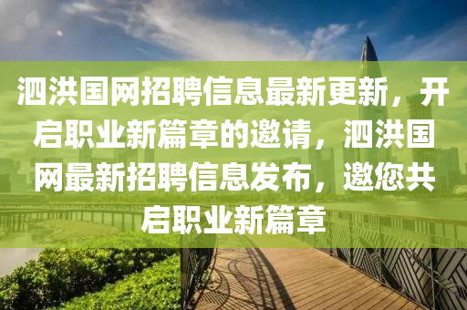 泗洪國網(wǎng)招聘信息最新更新，開啟職業(yè)新篇章的邀請，泗洪國網(wǎng)最新招聘信息發(fā)布，邀您共啟職業(yè)新篇章