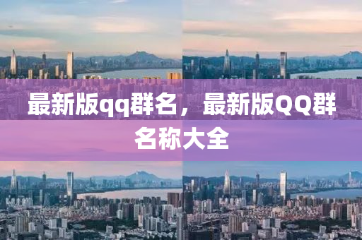 最新版qq群名，最新版QQ群名稱大全