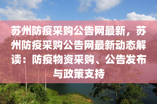 蘇州防疫采購公告網(wǎng)最新，蘇州防疫采購公告網(wǎng)最新動態(tài)解讀：防疫物資采購、公告發(fā)布與政策支持