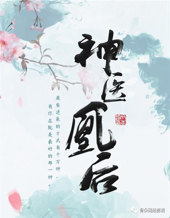 神醫(yī)凰后全文免費(fèi)閱讀最新，一部獨(dú)特的奇幻玄幻佳作，神醫(yī)凰后最新免費(fèi)閱讀，奇幻玄幻巨作，獨(dú)特魅力引人入勝