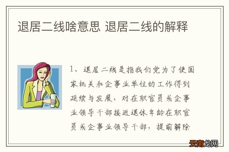 最新退二線政策規(guī)定，2024年最新退二線政策解讀