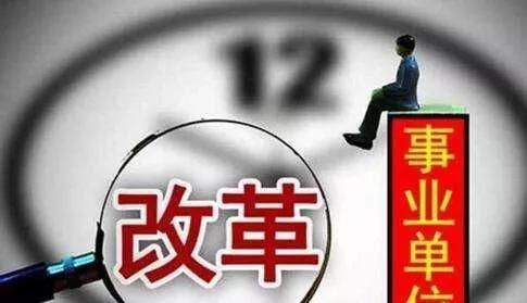 云南事業(yè)單位改革最新消息，云南事業(yè)單位改革最新動(dòng)態(tài)揭曉