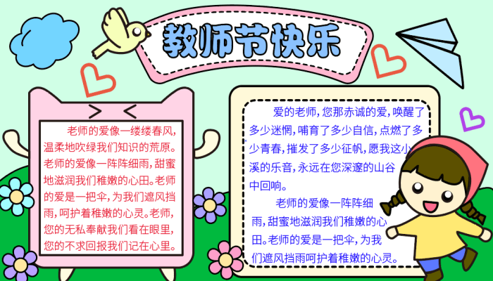 最新的老師節(jié)的手抄報，慶祝教師節(jié)，致敬辛勤耕耘的園丁手抄報