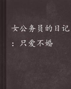 女公務(wù)員日記最新章節(jié),女公務(wù)員日記最新章節(jié)在線閱讀，女公務(wù)員日記最新章節(jié)在線閱讀分享