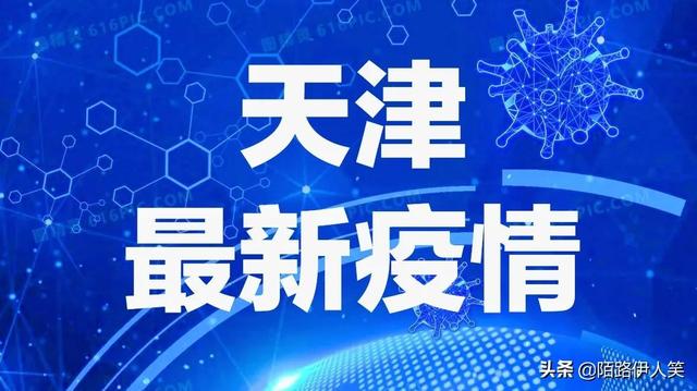 天津疫情實(shí)時最新通報(bào)，天津最新疫情通報(bào)，實(shí)時動態(tài)速覽