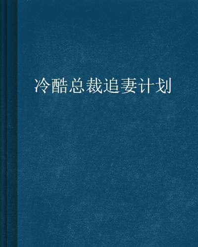 冷酷總裁追妻攻略最新,冷酷總裁追妻攻略最新章節(jié)，冷酷總裁追妻攻略最新章節(jié)連載更新速遞