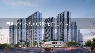 2023年鄰水最新房?jī)r(jià)走勢(shì)分析，上漲還是下跌？，2023年鄰水房?jī)r(jià)走勢(shì)預(yù)測(cè)，漲跌趨勢(shì)深度解析