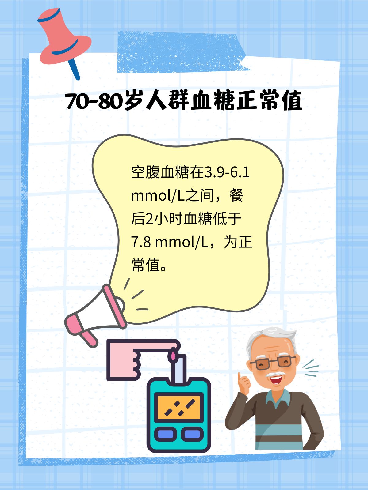 6070歲血糖最新標(biāo)準(zhǔn)，60-70歲人群血糖最新標(biāo)準(zhǔn)解讀