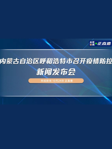 內(nèi)蒙疫情最新新聞,內(nèi)蒙疫情最新新聞發(fā)布會(huì)，內(nèi)蒙疫情最新動(dòng)態(tài)及新聞發(fā)布會(huì)更新資訊