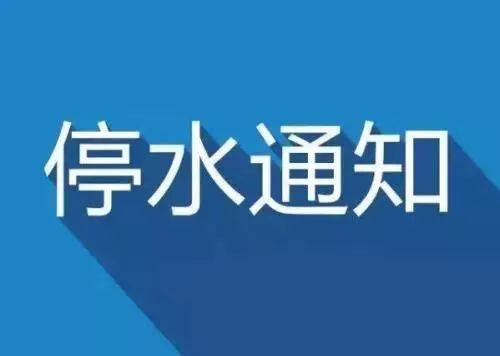 最新昆明停水通知，昆明最新停水通知公告