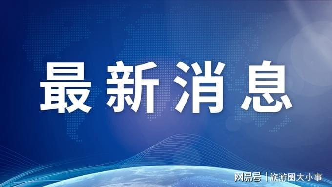 通告最新新聞，聚焦時(shí)事熱點(diǎn)，解讀最新政策動(dòng)態(tài)，時(shí)事速遞，聚焦熱點(diǎn)，解碼最新政策動(dòng)態(tài)