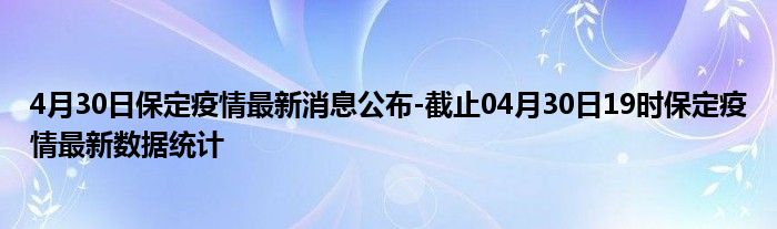 保定市今天最新疫情，保定市最新疫情通報，速覽今日疫情動態(tài)