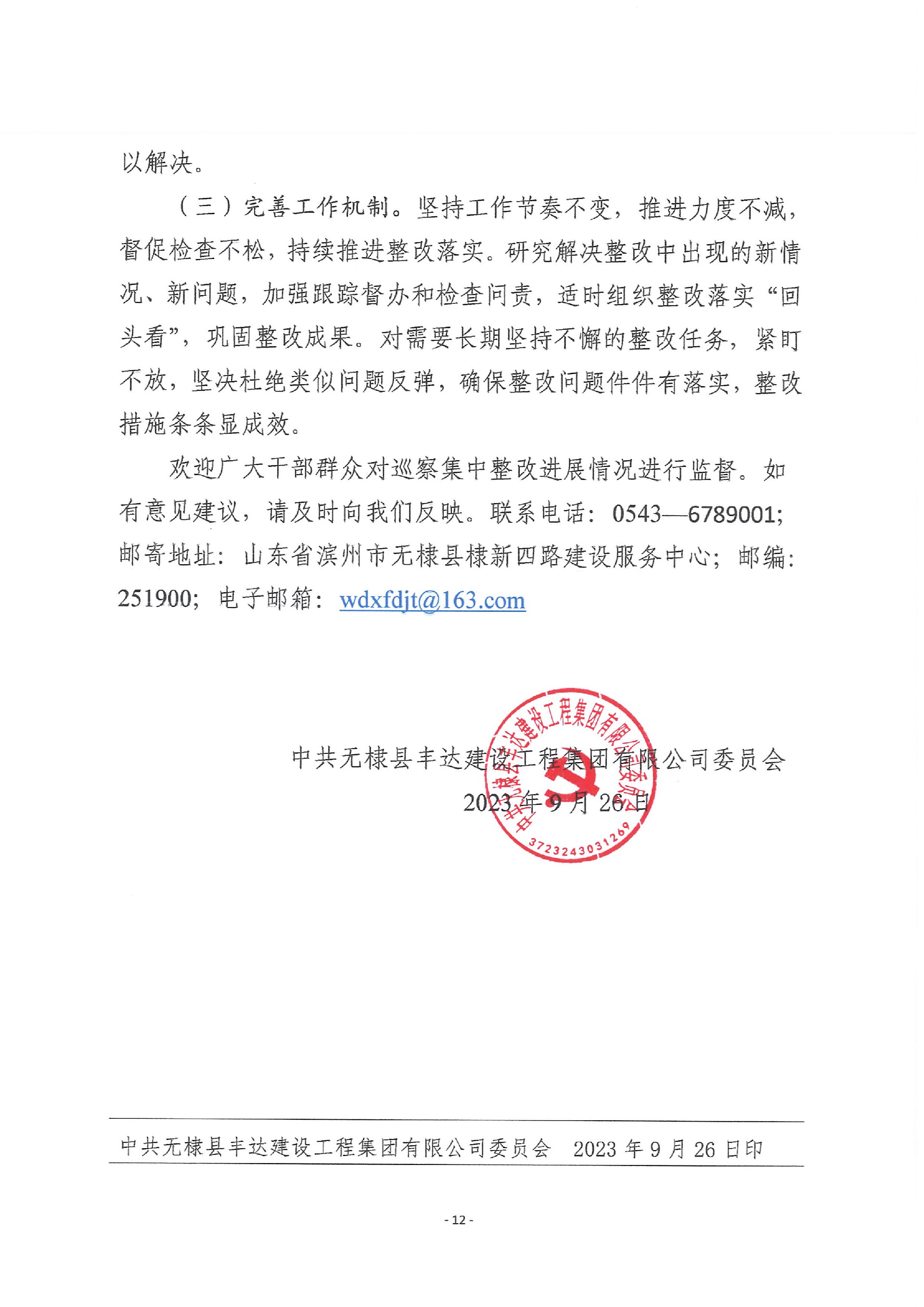 灌南縣委關于巡視整改進展情況的通報