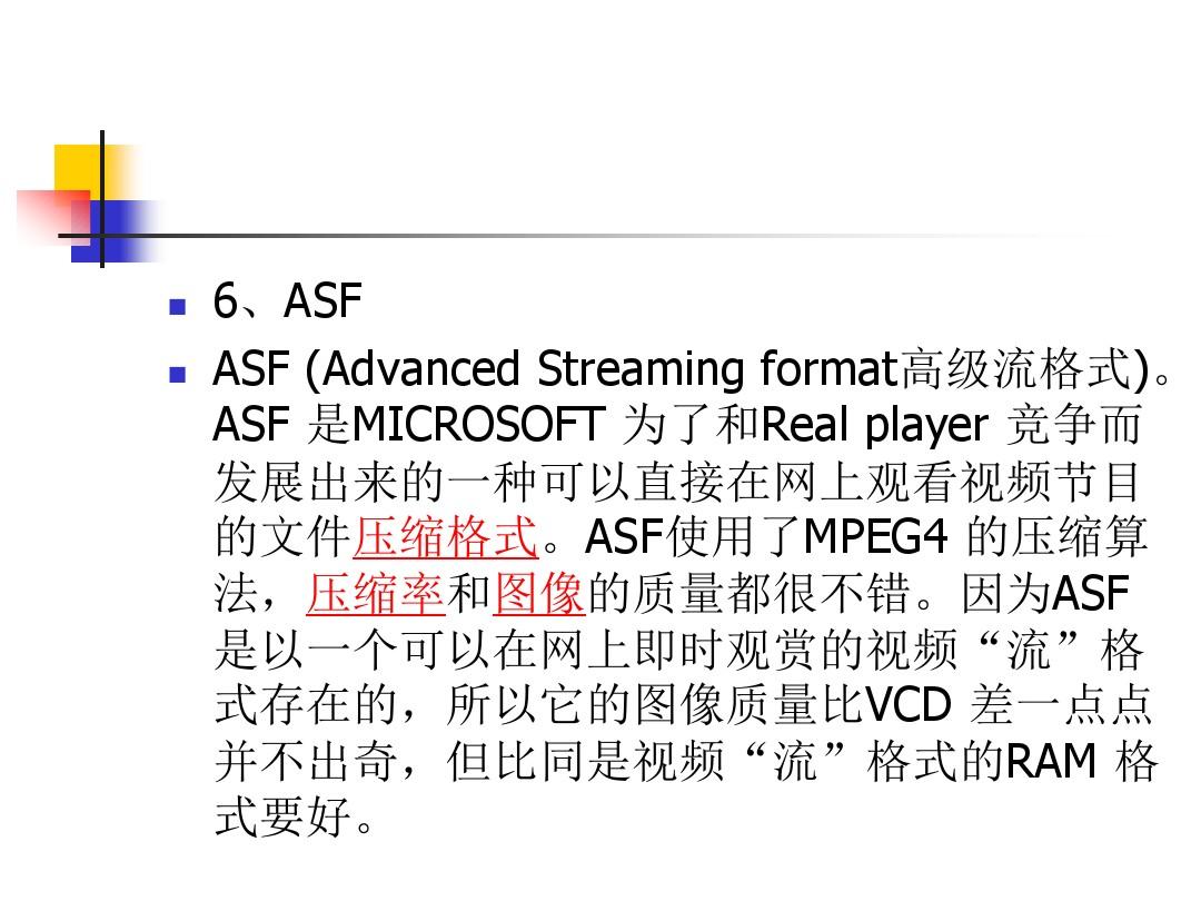 ASF (高級(jí)串流格式)