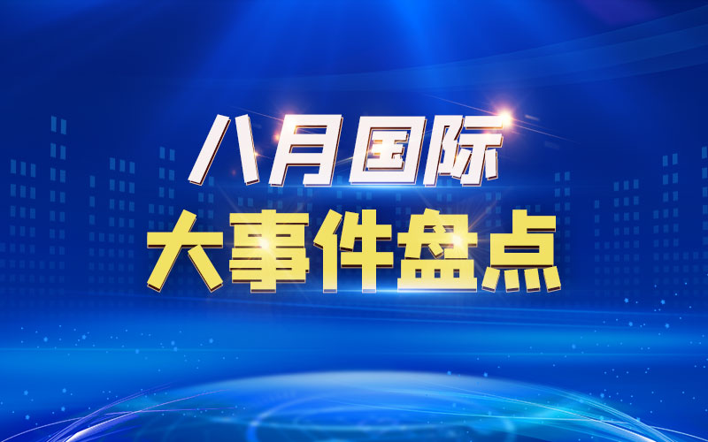 原創(chuàng)2023最近國內(nèi)國際新聞大事件匯總 最近的新聞大事10條 12月31日