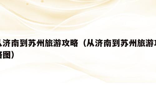 山東出差去蘇州政策最新，山東出差去蘇州政策解讀，最新規(guī)定與變化