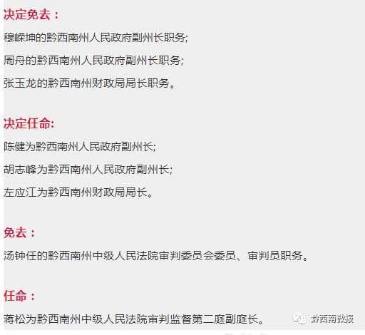 黔西南州最新常委名單，黔“2025年澳門今晚開獎(jiǎng)號碼”·最新走向西南州最新常委名單公布