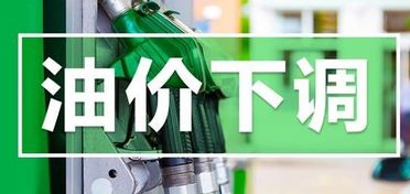 今年最新油價(jià)調(diào)整消息，最新油價(jià)調(diào)整消息發(fā)布