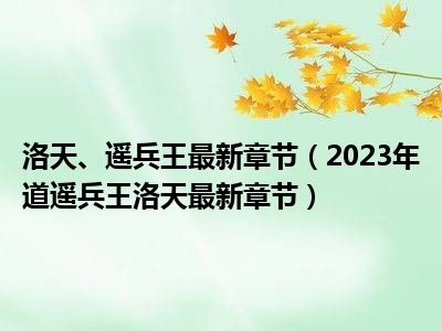 逍遙兵王洛天最新節(jié)目，洛天歸來，逍遙兵王新篇章