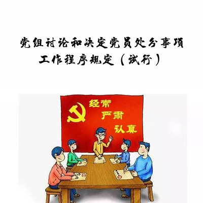 黨委黨組議事討論規(guī)則最新，新時(shí)代黨委黨組議事討論規(guī)則解讀